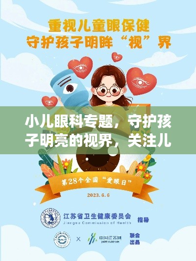 小兒眼科專題，守護孩子明亮的視界，關注兒童眼健康