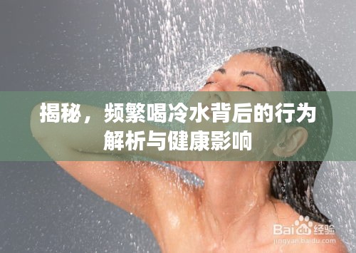 揭秘，頻繁喝冷水背后的行為解析與健康影響