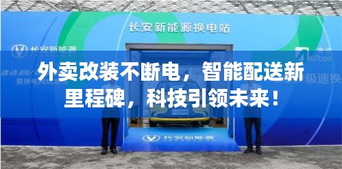 外賣改裝不斷電，智能配送新里程碑，科技引領(lǐng)未來！