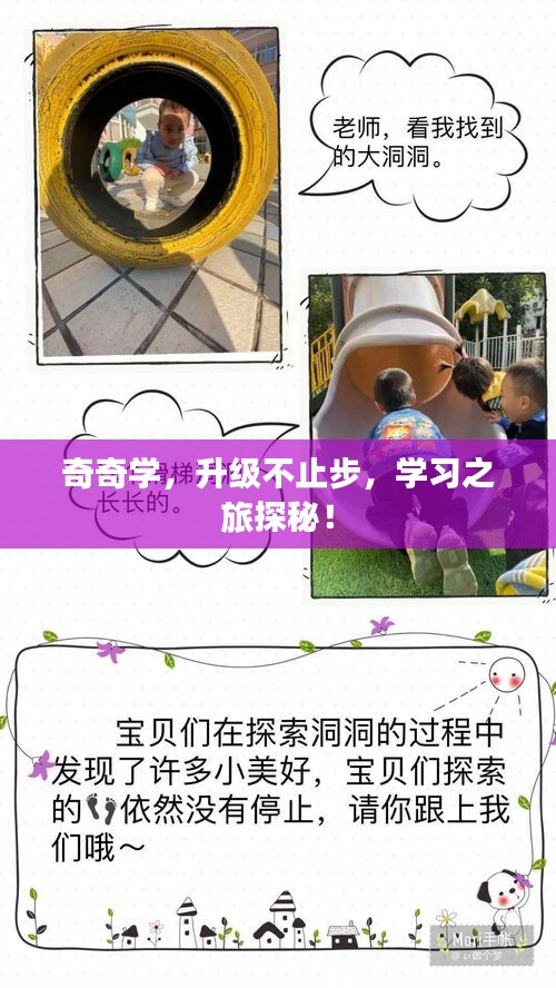 奇奇學(xué)，升級(jí)不止步，學(xué)習(xí)之旅探秘！