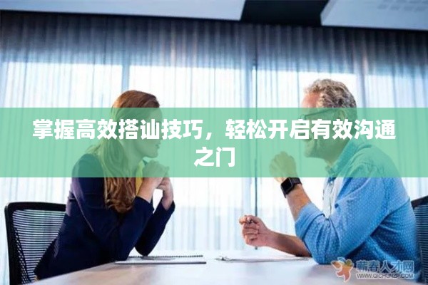 掌握高效搭訕技巧，輕松開(kāi)啟有效溝通之門(mén)