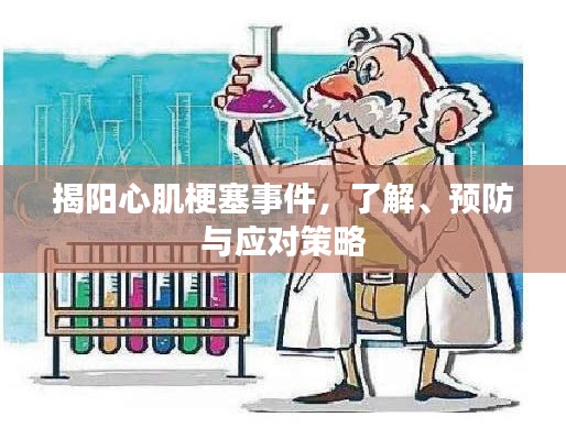 揭陽(yáng)心肌梗塞事件，了解、預(yù)防與應(yīng)對(duì)策略