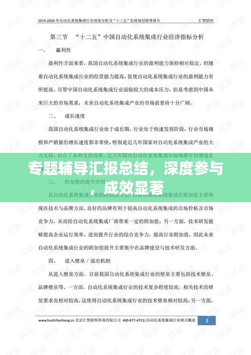 專(zhuān)題輔導(dǎo)匯報(bào)總結(jié)，深度參與，成效顯著