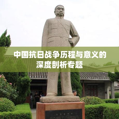 中國(guó)抗日戰(zhàn)爭(zhēng)歷程與意義的深度剖析專(zhuān)題