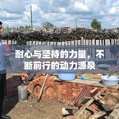 耐心與堅持的力量，不斷前行的動力源泉
