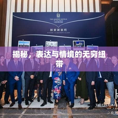 揭秘，表達(dá)與情境的無窮紐帶