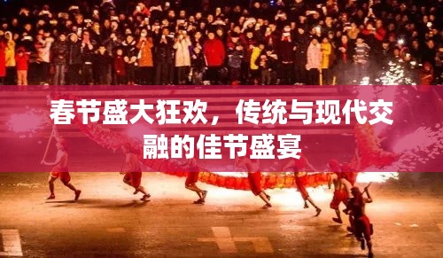 春節(jié)盛大狂歡，傳統(tǒng)與現(xiàn)代交融的佳節(jié)盛宴