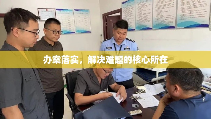 辦案落實(shí)，解決難題的核心所在