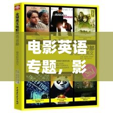電影英語(yǔ)專題，影視與語(yǔ)言的交融魅力探索