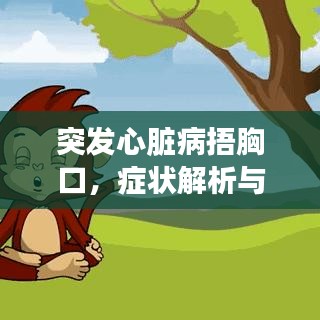 突發(fā)心臟病捂胸口，癥狀解析與應(yīng)急應(yīng)對(duì)指南