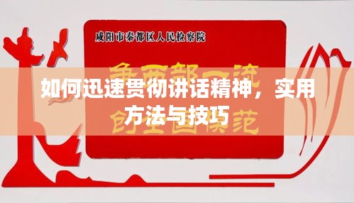 如何迅速貫徹講話精神，實(shí)用方法與技巧