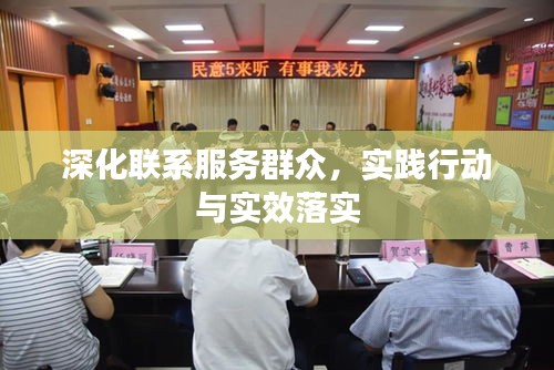 深化聯(lián)系服務群眾，實踐行動與實效落實