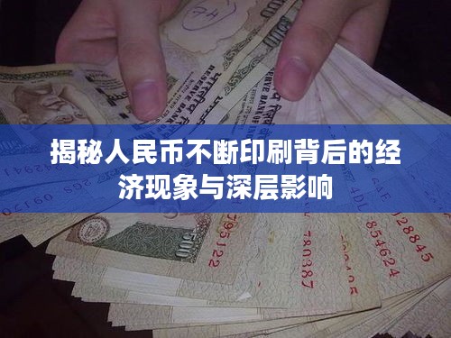 揭秘人民幣不斷印刷背后的經濟現(xiàn)象與深層影響