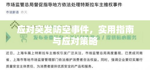 應對突發(fā)防空事件，實用指南與應對策略