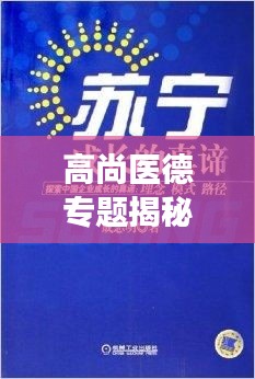 高尚醫(yī)德專題揭秘，探索醫(yī)德的真諦與價值的深度之旅