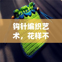 鉤針編織藝術(shù)，花樣不斷線，創(chuàng)新展現(xiàn)編織魅力