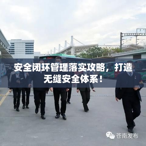 安全閉環(huán)管理落實(shí)攻略，打造無縫安全體系！