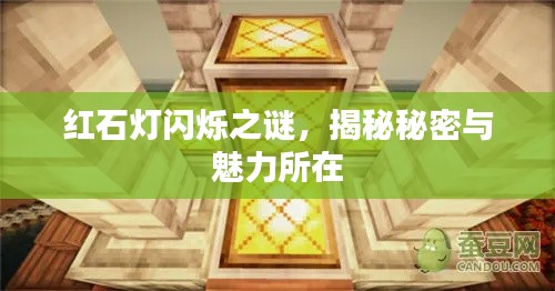 紅石燈閃爍之謎，揭秘秘密與魅力所在