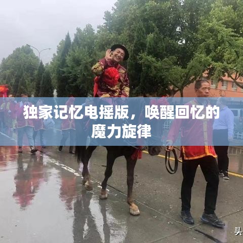 獨(dú)家記憶電搖版，喚醒回憶的魔力旋律