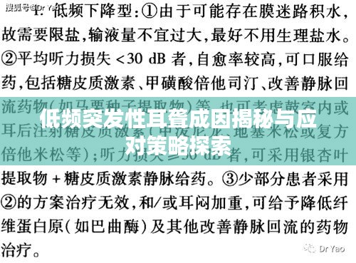 低頻突發(fā)性耳聾成因揭秘與應(yīng)對(duì)策略探索