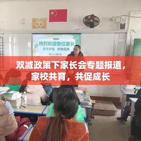 雙減政策下家長會專題報道，家校共育，共促成長