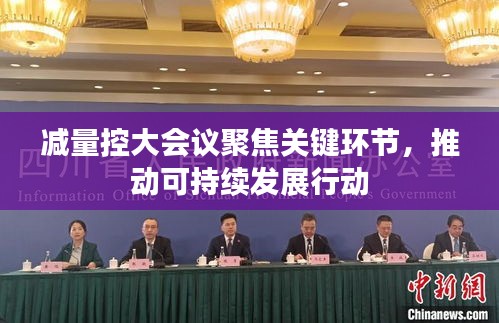 減量控大會議聚焦關(guān)鍵環(huán)節(jié)，推動可持續(xù)發(fā)展行動