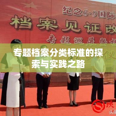 專題檔案分類標準的探索與實踐之路