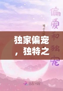 獨(dú)家偏寵，獨(dú)特之愛(ài)的溫馨表達(dá)