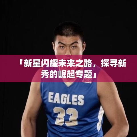 「新星閃耀未來之路，探尋新秀的崛起專題」