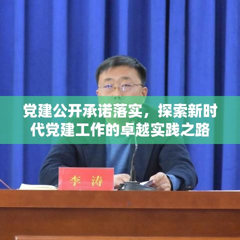 黨建公開承諾落實，探索新時代黨建工作的卓越實踐之路