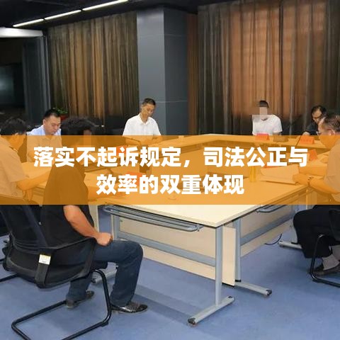 落實(shí)不起訴規(guī)定，司法公正與效率的雙重體現(xiàn)