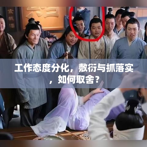 工作態(tài)度分化，敷衍與抓落實，如何取舍？