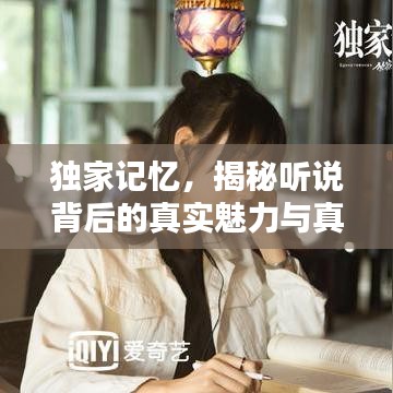 獨家記憶，揭秘聽說背后的真實魅力與真相