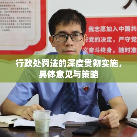 行政處罰法的深度貫徹實(shí)施，具體意見與策略