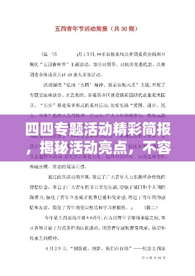 四四專題活動(dòng)精彩簡報(bào)，揭秘活動(dòng)亮點(diǎn)，不容錯(cuò)過！