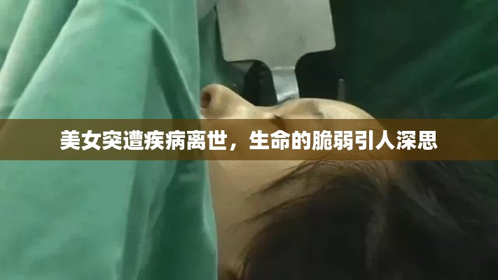 美女突遭疾病離世，生命的脆弱引人深思