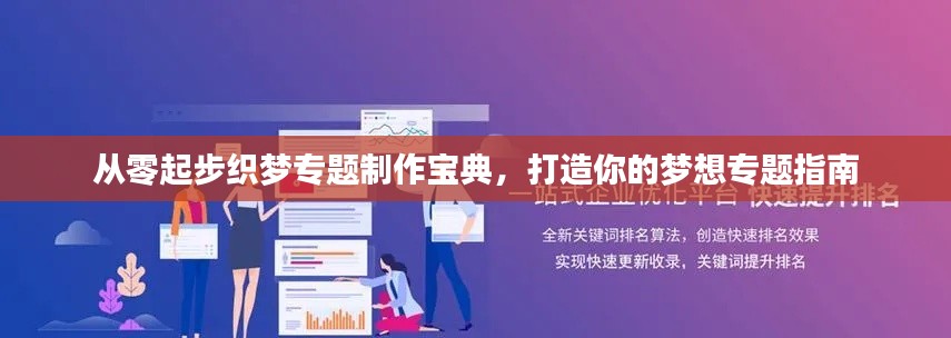 從零起步織夢專題制作寶典，打造你的夢想專題指南