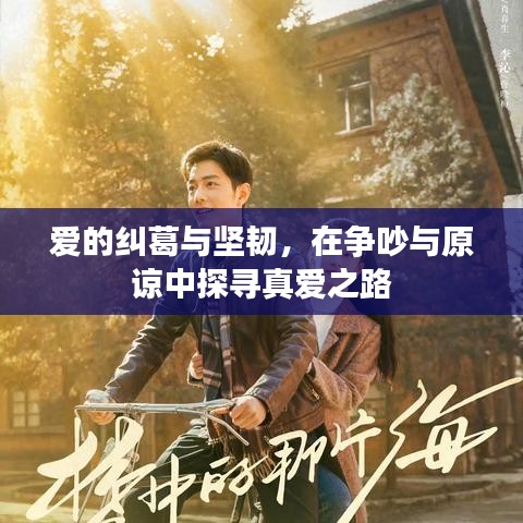 愛的糾葛與堅(jiān)韌，在爭(zhēng)吵與原諒中探尋真愛之路