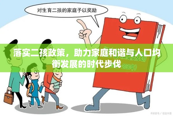 落實(shí)二孩政策，助力家庭和諧與人口均衡發(fā)展的時(shí)代步伐