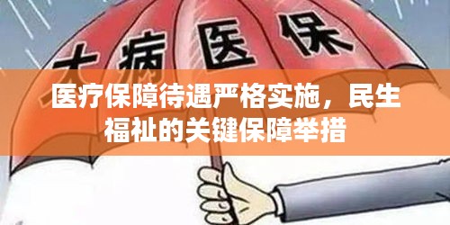 醫(yī)療保障待遇嚴格實施，民生福祉的關鍵保障舉措