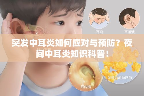 突發(fā)中耳炎如何應(yīng)對(duì)與預(yù)防？夜間中耳炎知識(shí)科普！