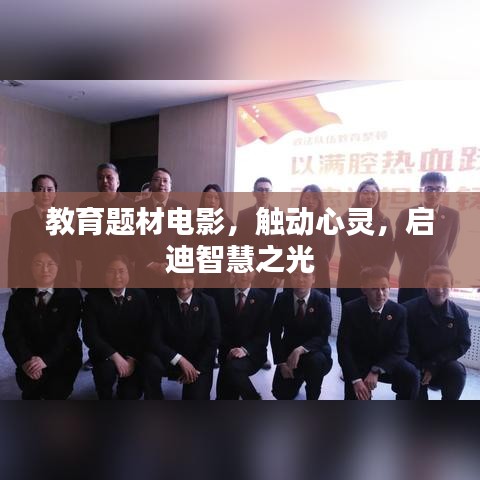 教育題材電影，觸動(dòng)心靈，啟迪智慧之光