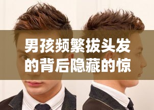 男孩頻繁拔頭發(fā)的背后隱藏的驚人故事揭秘！