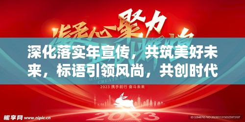 深化落實(shí)年宣傳，共筑美好未來，標(biāo)語引領(lǐng)風(fēng)尚，共創(chuàng)時(shí)代輝煌