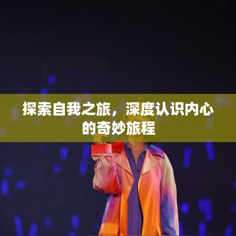 探索自我之旅，深度認(rèn)識(shí)內(nèi)心的奇妙旅程
