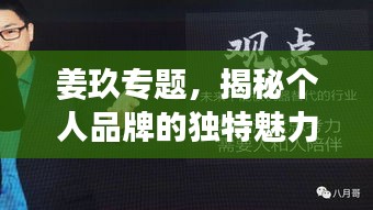 姜玖專題，揭秘個(gè)人品牌的獨(dú)特魅力