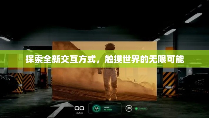 探索全新交互方式，觸摸世界的無(wú)限可能