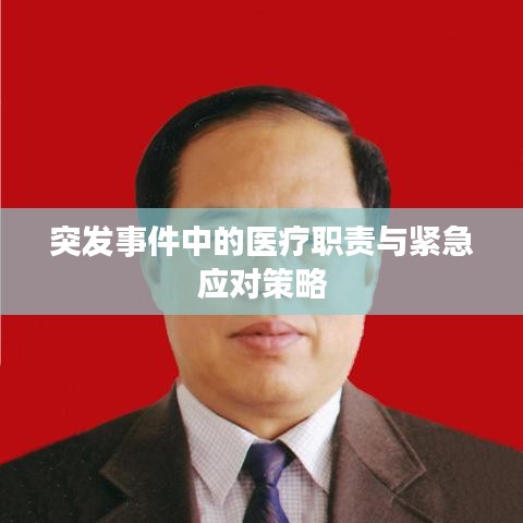 突發(fā)事件中的醫(yī)療職責與緊急應對策略
