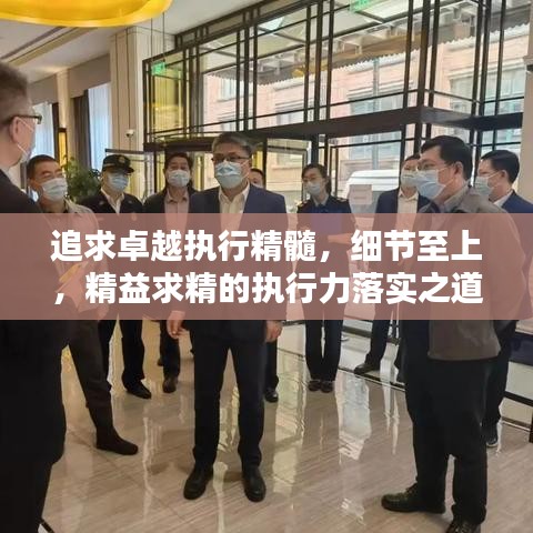 追求卓越執(zhí)行精髓，細(xì)節(jié)至上，精益求精的執(zhí)行力落實(shí)之道