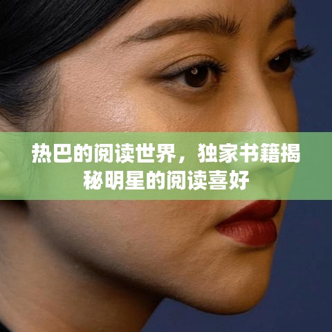 熱巴的閱讀世界，獨家書籍揭秘明星的閱讀喜好